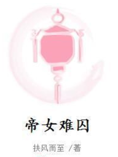 帝女難囚 帝女難囚