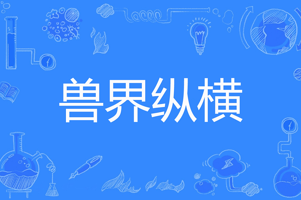 獸界縱橫 獸界縱橫