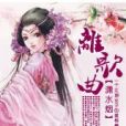 離歌曲 離歌曲