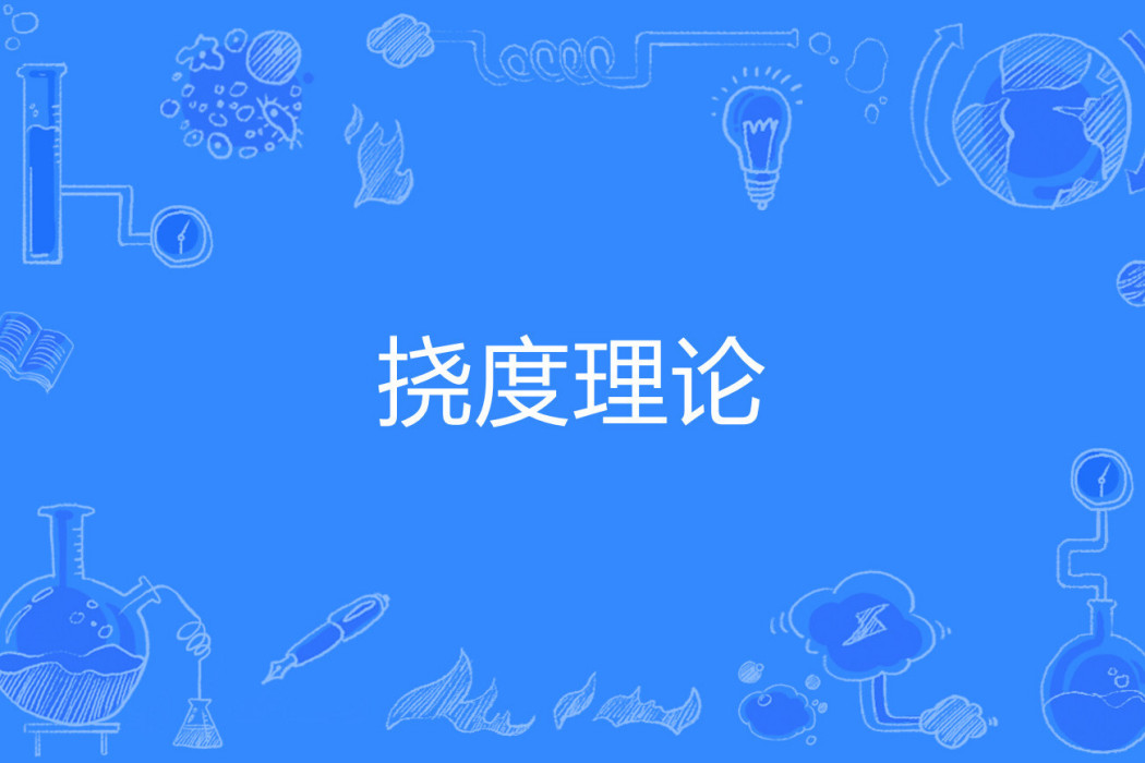 撓度理論 撓度理論