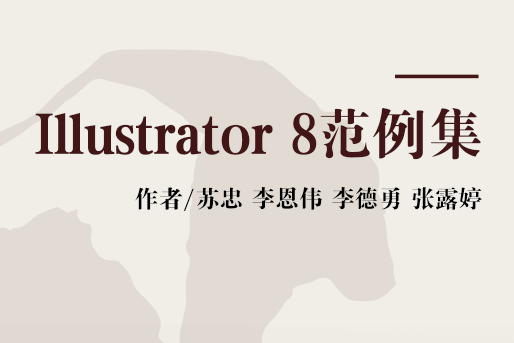 Illustrator 8範例集 Illustrator 8範例集