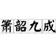 簫韶九成