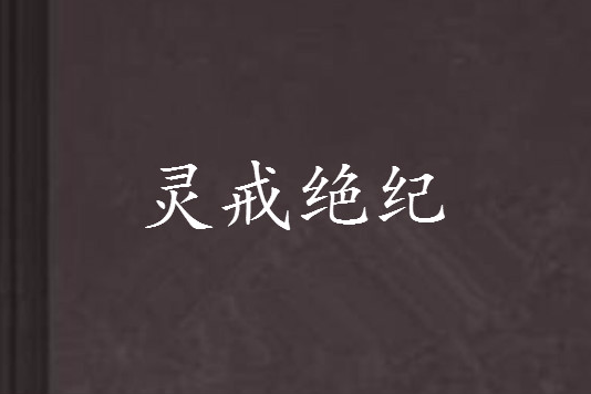 靈戒絕紀 靈戒絕紀