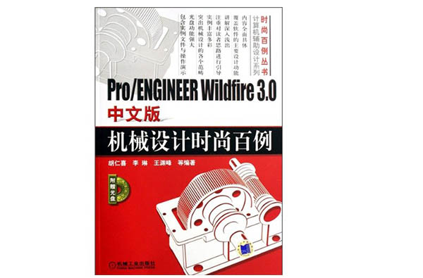 PRO/ENGINEER WILDFIRE 3.0中文版機械設計時尚百例