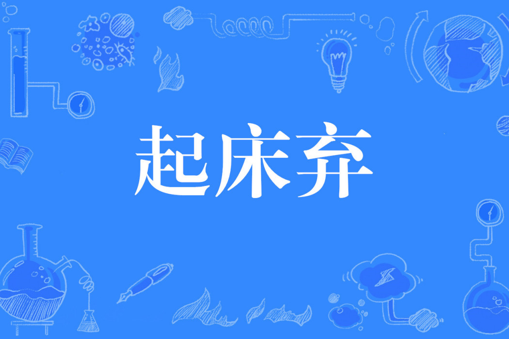 起床棄 起床棄