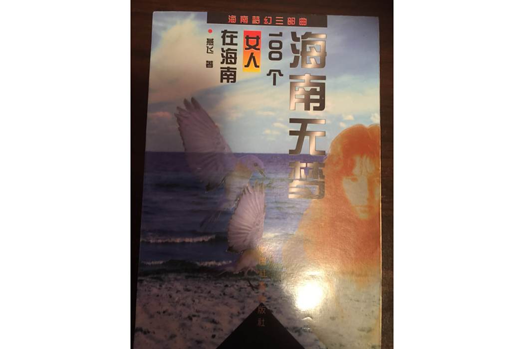 海南無夢(燕飛創作的紀實文學作品)