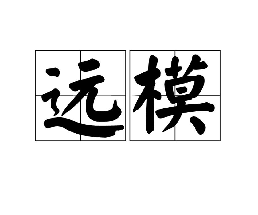 遠模