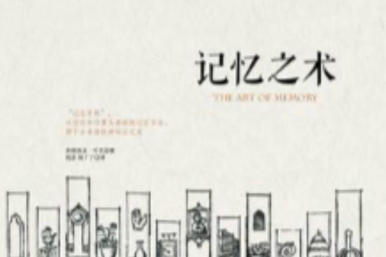 記憶之術 記憶之術