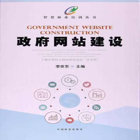 網站建設(2017年中國林業出版社出版的圖書) 網站建設(2017年中國林業出版社出版的圖書)