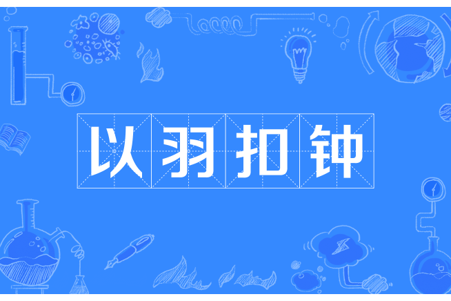 以羽扣鐘 以羽扣鐘
