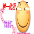 第一仙道 第一仙道