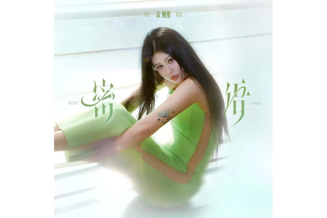 密語(袁婭維TIA RAY演唱的歌曲) 密語(袁婭維TIA RAY演唱的歌曲)