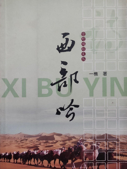西部吟 西部吟