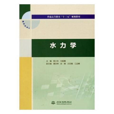 水力學(2018年中國水利水電出版社出版的圖書) 水力學(2018年中國水利水電出版社出版的圖書)