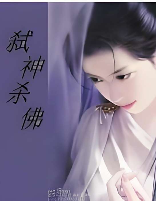 弒神殺佛 弒神殺佛
