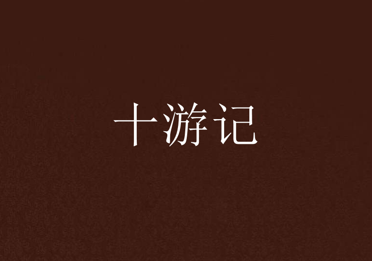 十遊記 十遊記