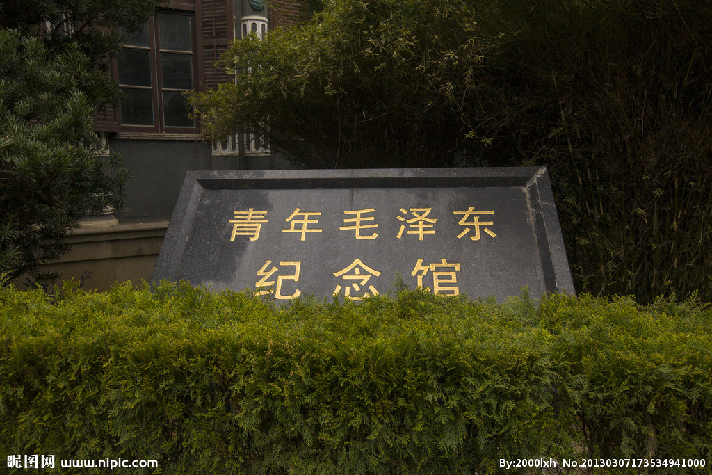 湖南第一師範學院青年毛澤東紀念館