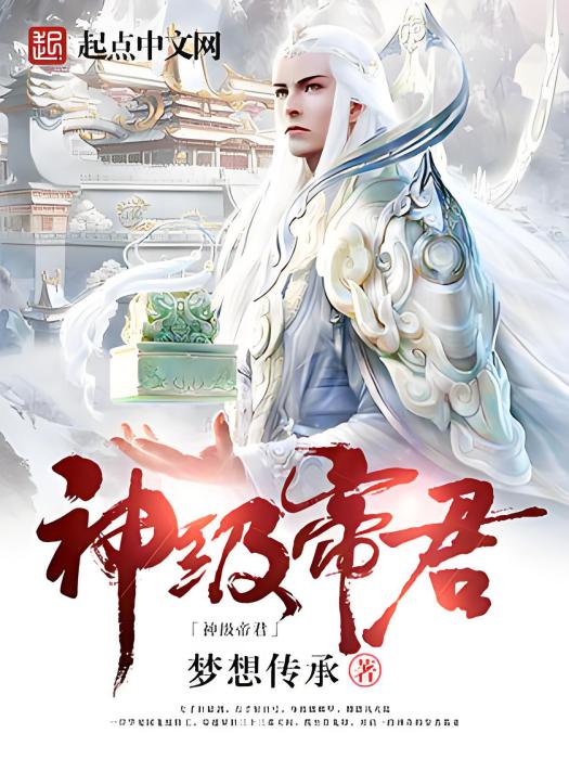神級帝君 神級帝君
