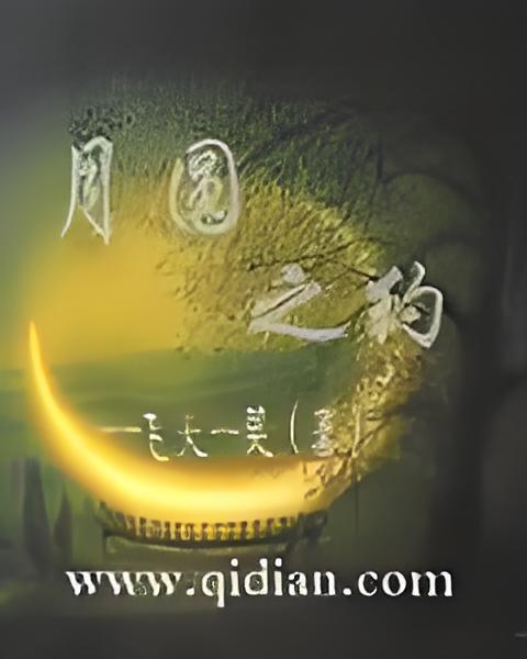 月圓之約 月圓之約