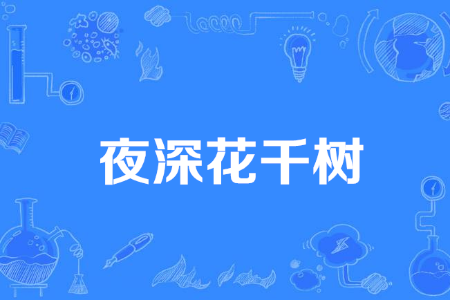 夜深花千樹 夜深花千樹