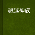 超越神族(網路小說) 超越神族(網路小說)