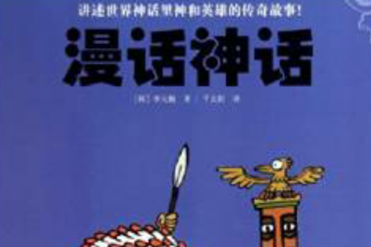 漫話神話 漫話神話
