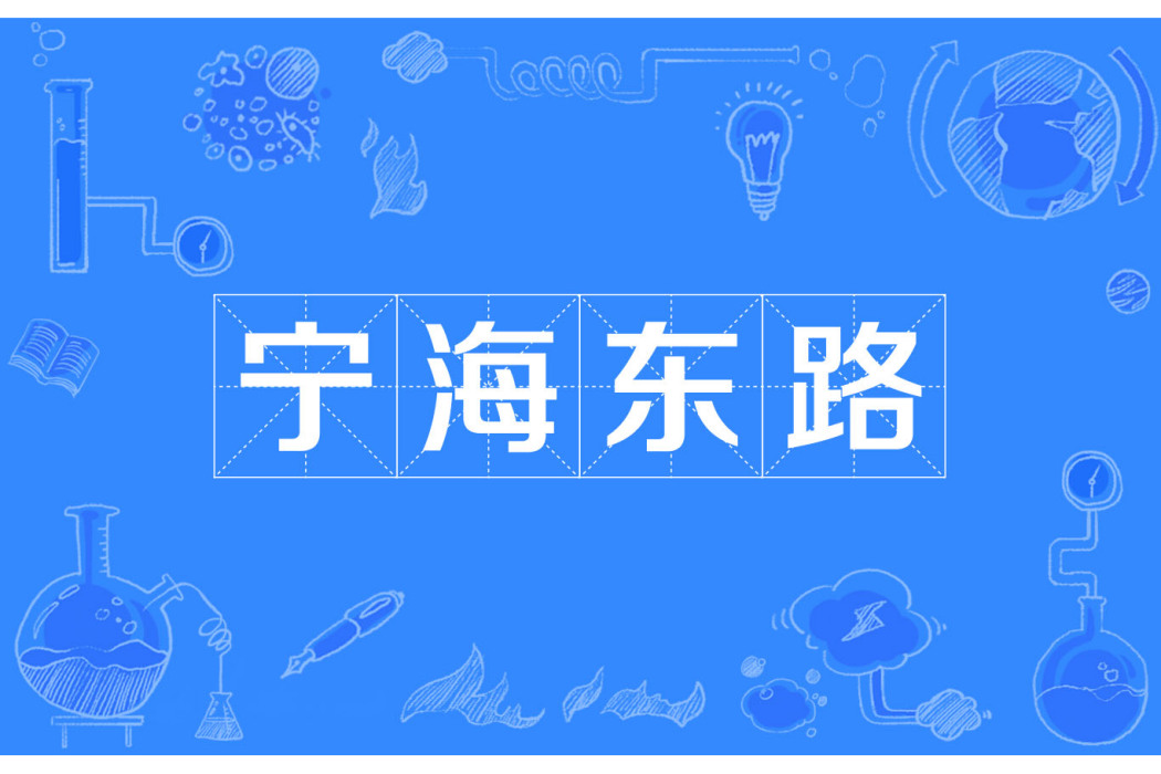 寧海東路 寧海東路