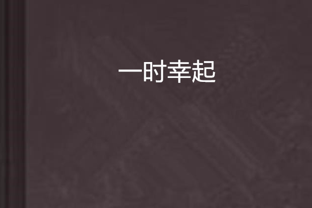 一時幸起 一時幸起