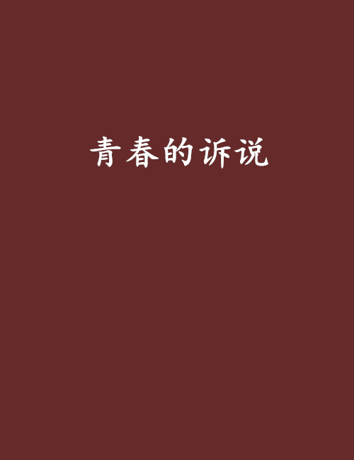 青春的訴說 青春的訴說