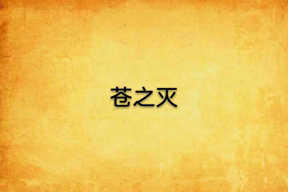 蒼之滅 蒼之滅