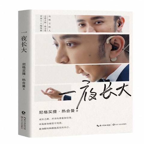 一夜長大(2020年華齡出版社出版的圖書) 一夜長大(2020年華齡出版社出版的圖書)