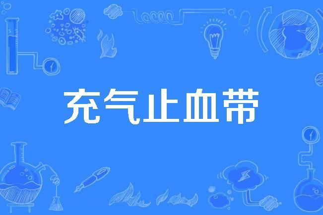 充氣止血帶 充氣止血帶