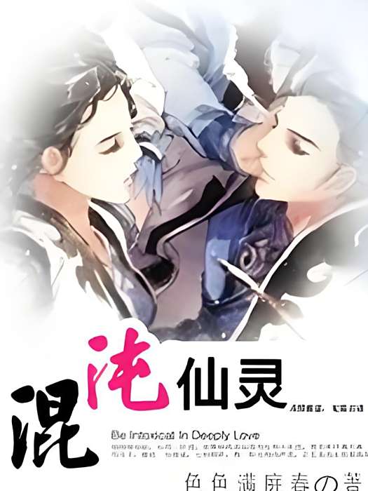 混沌仙靈 混沌仙靈