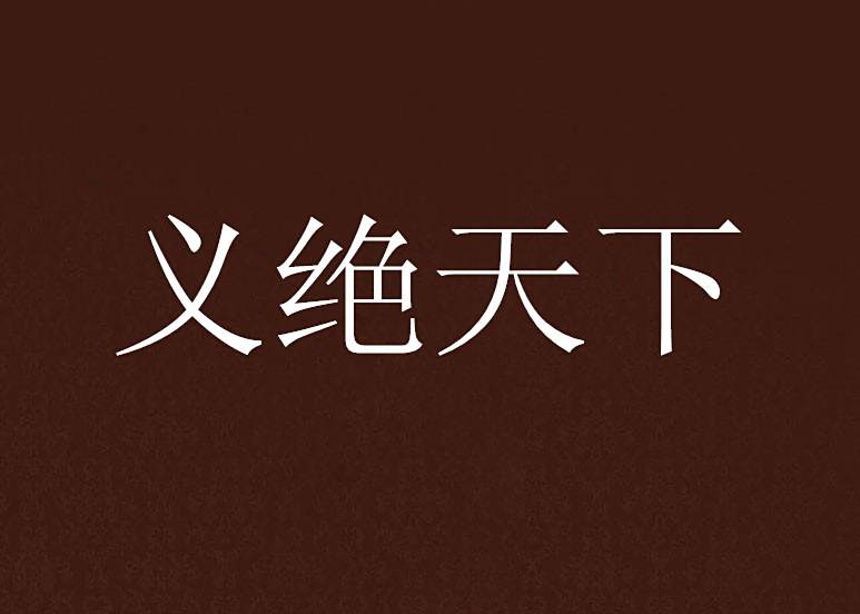 義絕天下 義絕天下