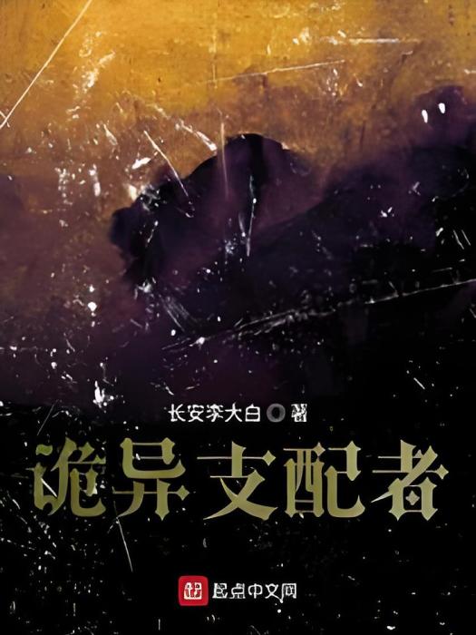 詭異支配者 詭異支配者