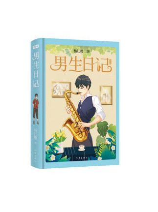 男生日記(2023年作家出版社出版的圖書) 男生日記(2023年作家出版社出版的圖書)