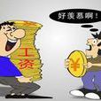 工資差距 工資差距