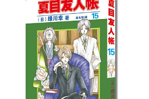 夏目友人帳-15 夏目友人帳-15