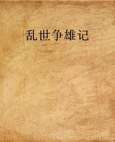 亂世爭雄記