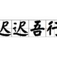 遲遲吾行 遲遲吾行