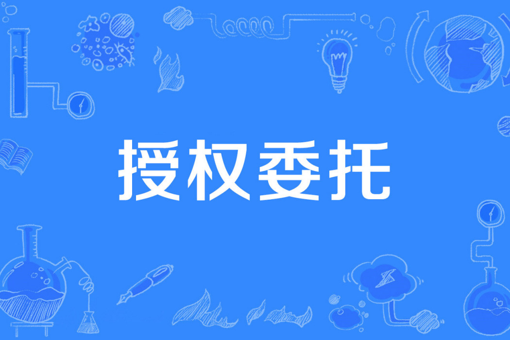 授權委託 授權委託