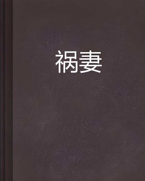 禍妻 禍妻