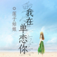 我在單戀你 我在單戀你