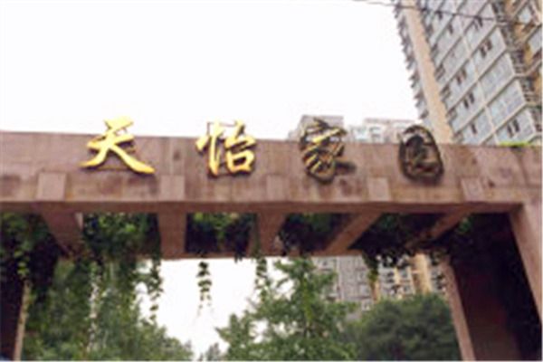 天怡家園 天怡家園