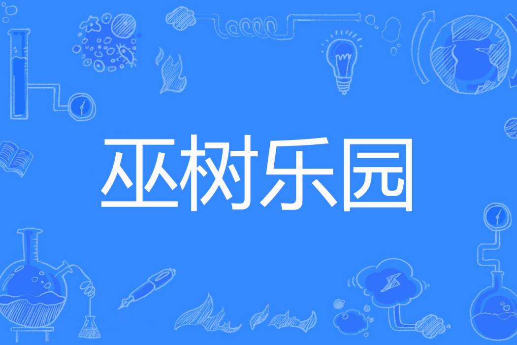 巫樹樂園 巫樹樂園