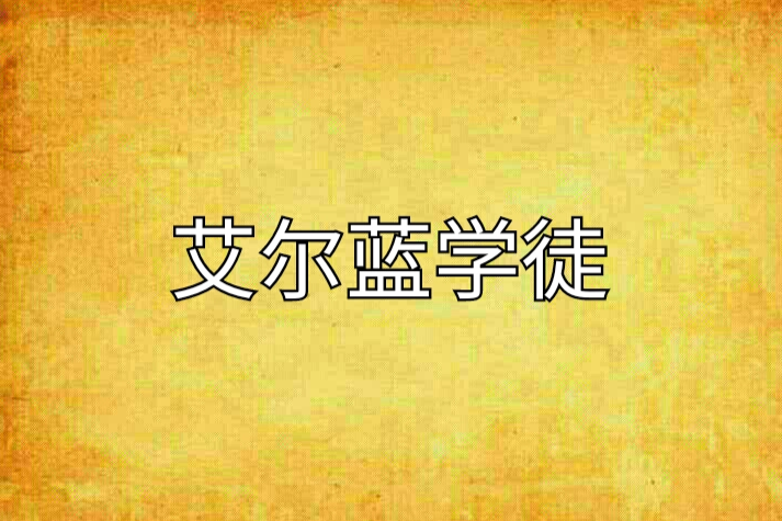 艾爾藍學徒 艾爾藍學徒