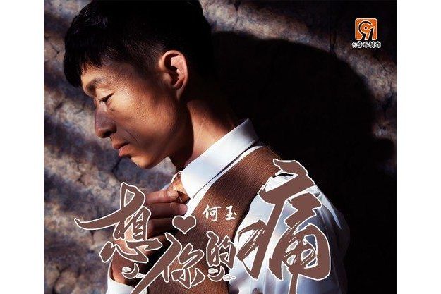 想你的痛(何玉演唱的歌曲) 想你的痛(何玉演唱的歌曲)