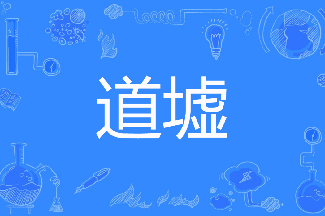 道墟(諸葛小村夫著網路小說) 道墟(諸葛小村夫著網路小說)