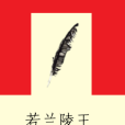 若蘭陵王 若蘭陵王