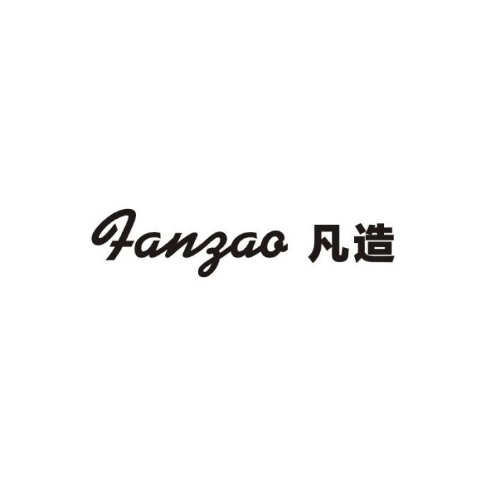 凡造 凡造